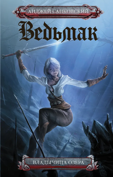 Ведьмак.Владычица озера (7) - купить в магазине Кассандра, фото, 9785171266691, 
