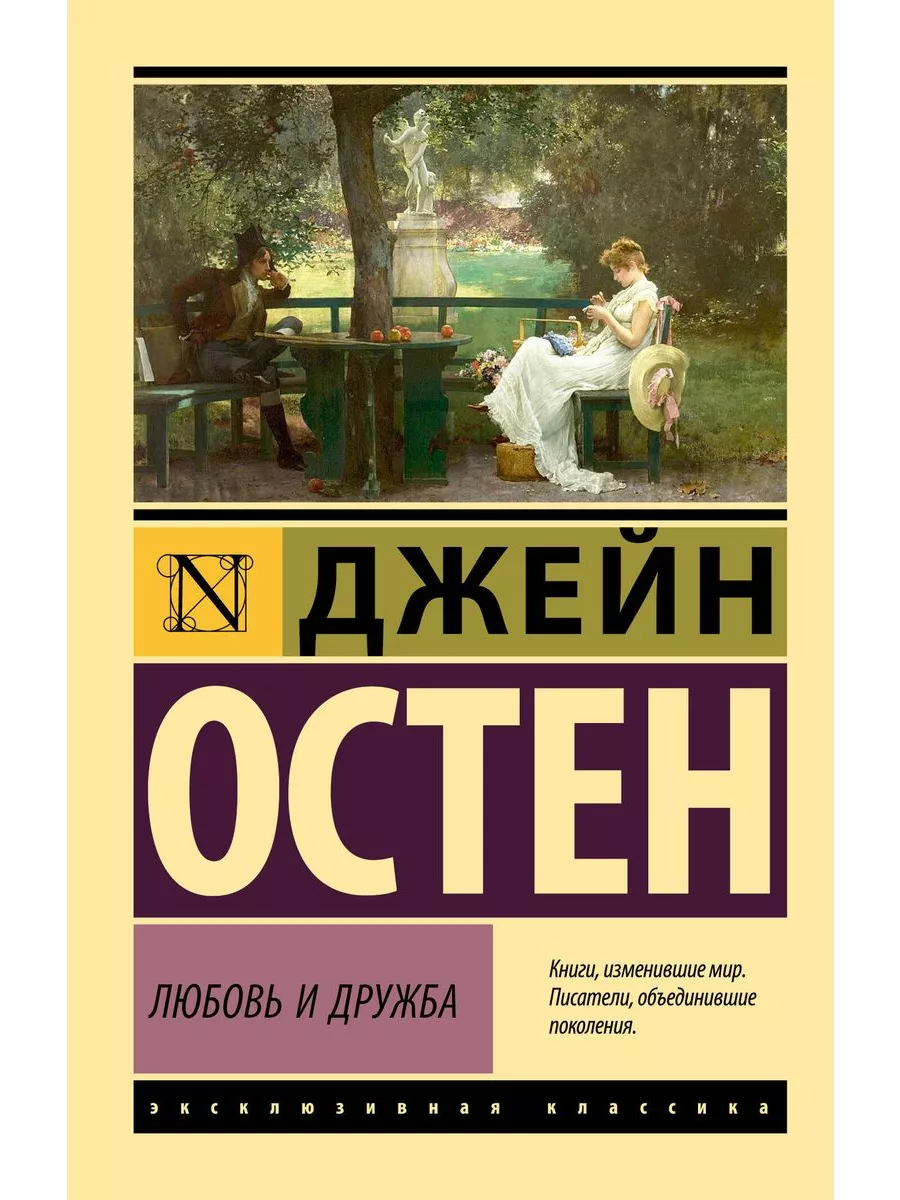 Любовь и дружба - купить в магазине Кассандра, фото, 9785171609597, 