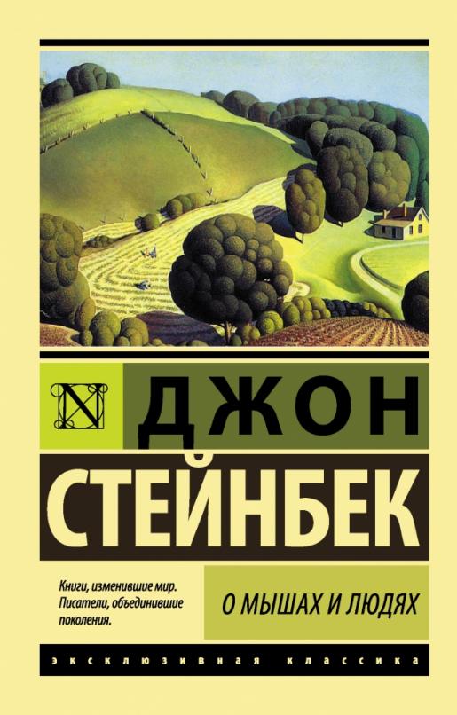 О мышах и людях. Жемчужина - купить в магазине Кассандра, фото, 9785170995110, 
