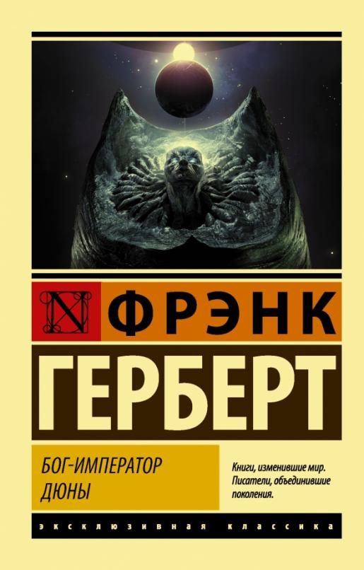 Бог-Император Дюны - купить в магазине Кассандра, фото, 9785171268343, 