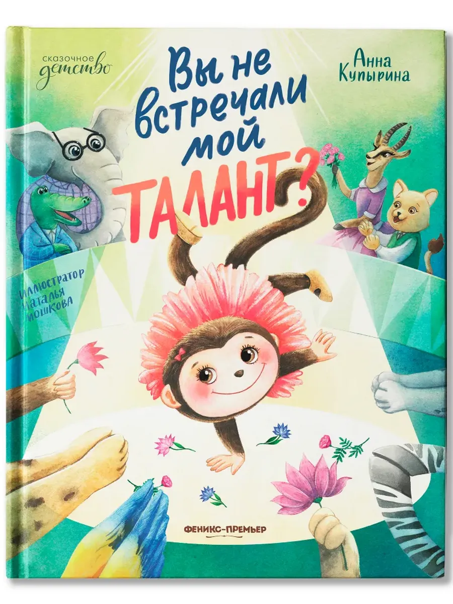Вы не встречали мой талант? - купить в магазине Кассандра, фото, 9785222375921, 