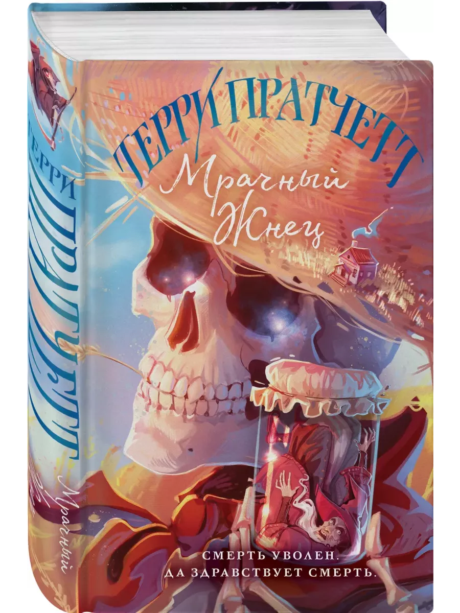 Мрачный Жнец (Плоский мир: Смерть #2) - купить в магазине Кассандра, фото, 9785041758448, 