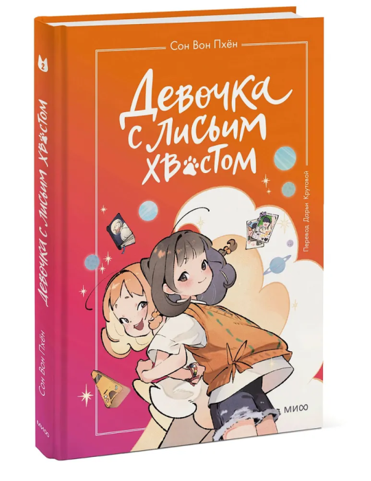 Девочка с лисьим хвостом. Том 2 - купить в магазине Кассандра, фото, 9785002142118, 