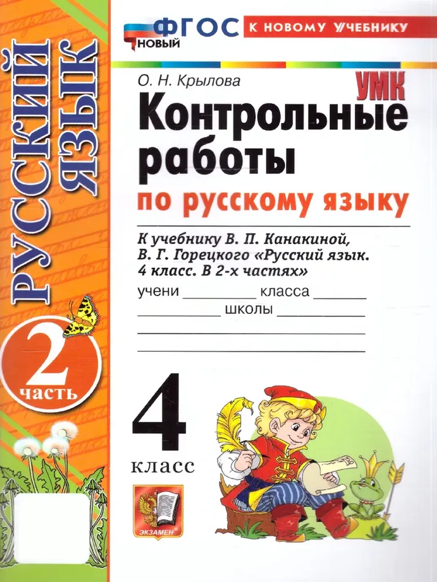 Русский язык 4кл.Канакина.Контрольные работы.ч.2.ФГОС НОВЫЙ (к новому учебнику) - купить в магазине Кассандра, фото, 9785377216452, 