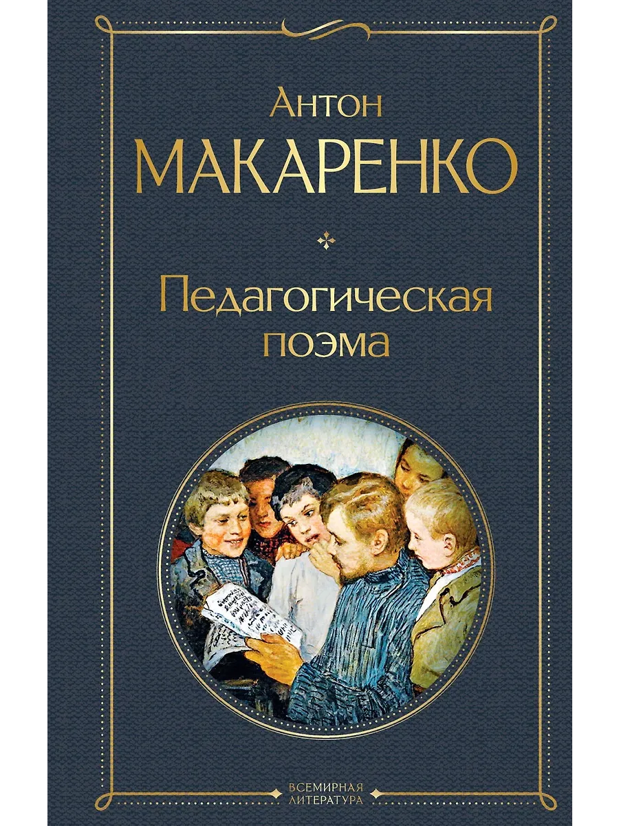 Педагогическая поэма - купить в магазине Кассандра, фото, 9785041781514, 