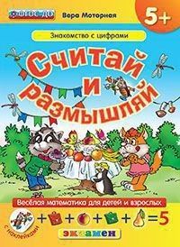 ДОУ. СЧИТАЙ И РАЗМЫШЛЯЙ. 5+. ЗНАКОМСТВО С ЦИФРАМИ. С НАКЛЕЙКАМИ. ФГОС ДО - купить в магазине Кассандра, фото, 9785377110170, 
