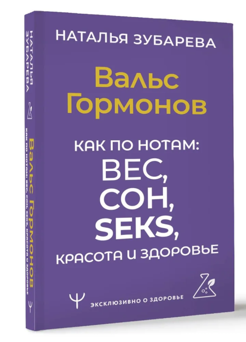 Вальс Гормонов. Как по нотам: вес, сон, секс, красота и здоровье - купить в магазине Кассандра, фото, 9785171587673, 