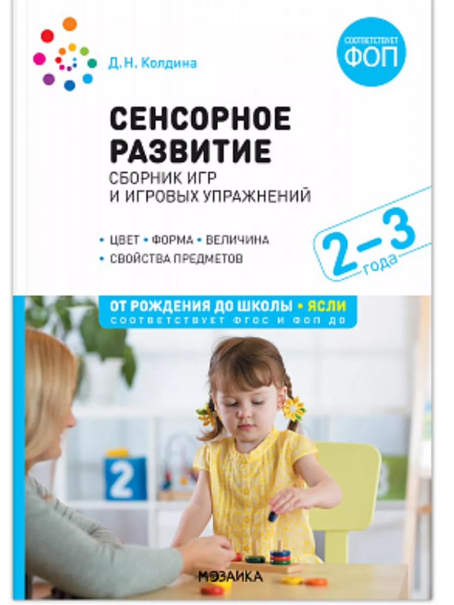 ФГОС.ФОП.Сенсорное развитие детей: Сборник игр и игровых упражнений.2-3 лет. - купить в магазине Кассандра, фото, 9785431542534, 