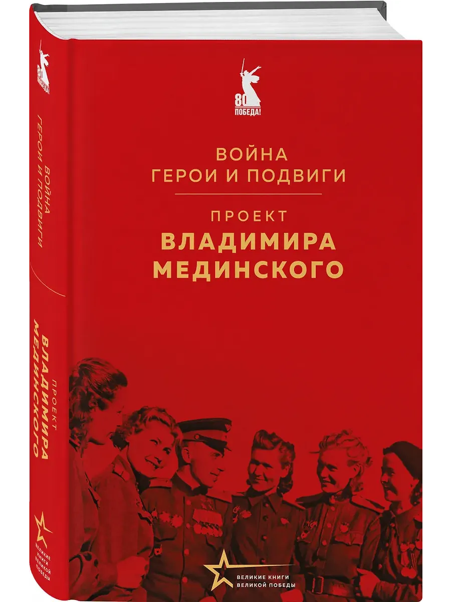 Проект Владимира Мединского. Война. Герои и подвиги - купить в магазине Кассандра, фото, 9785042196225, 