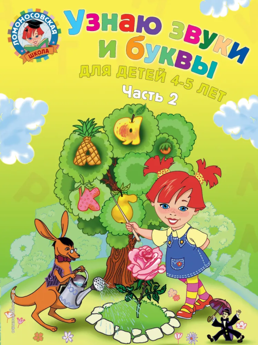 Узнаю звуки и буквы: для детей 4-5 лет: в 2 ч. Ч. 2 - купить в магазине Кассандра, фото, 9785699623655, 