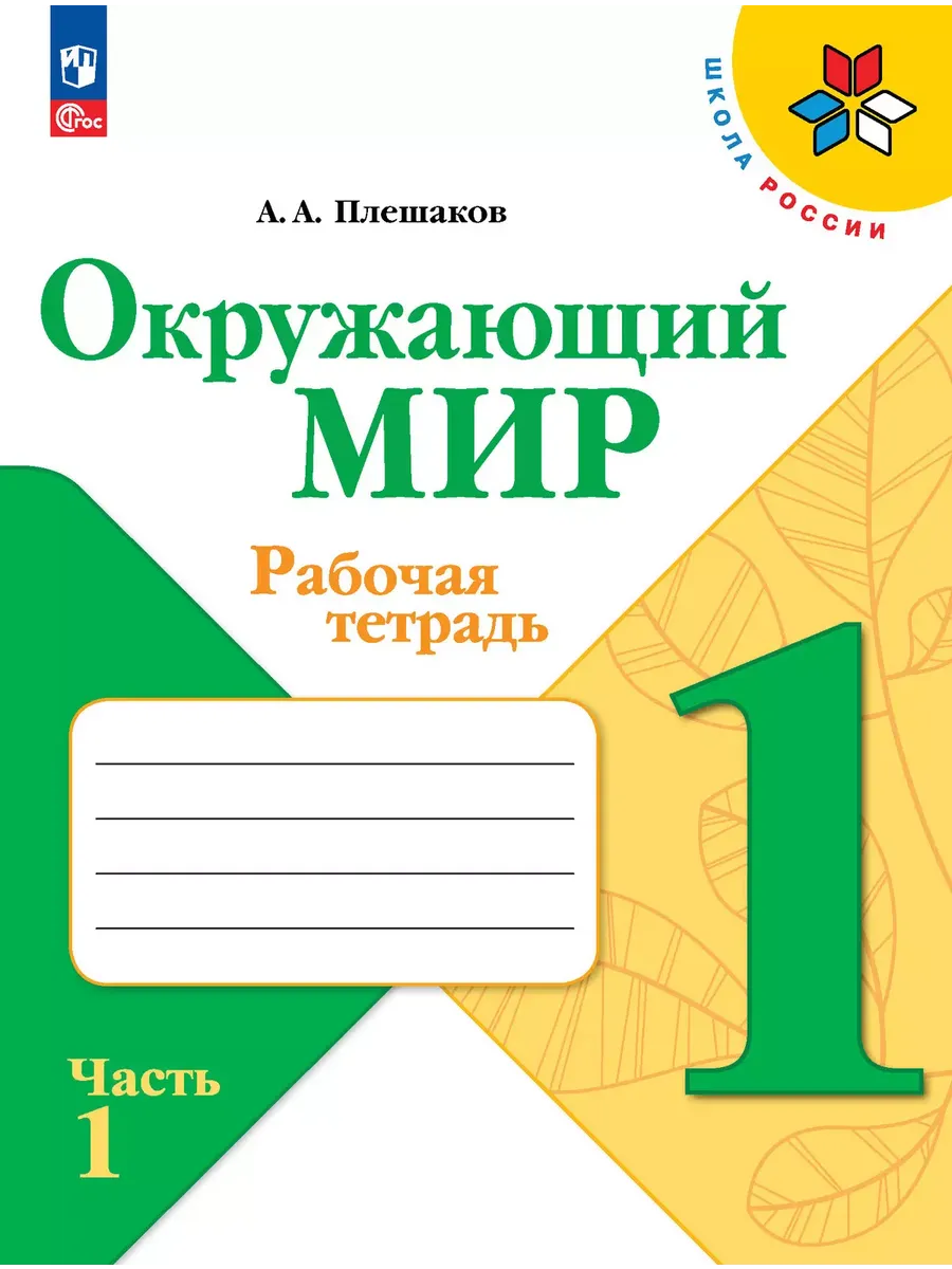 Окружающий мир. Рабочая тетрадь. 1 класс. В 2-х ч. Ч. 1 - купить в магазине Кассандра, фото, 9785091199512, 