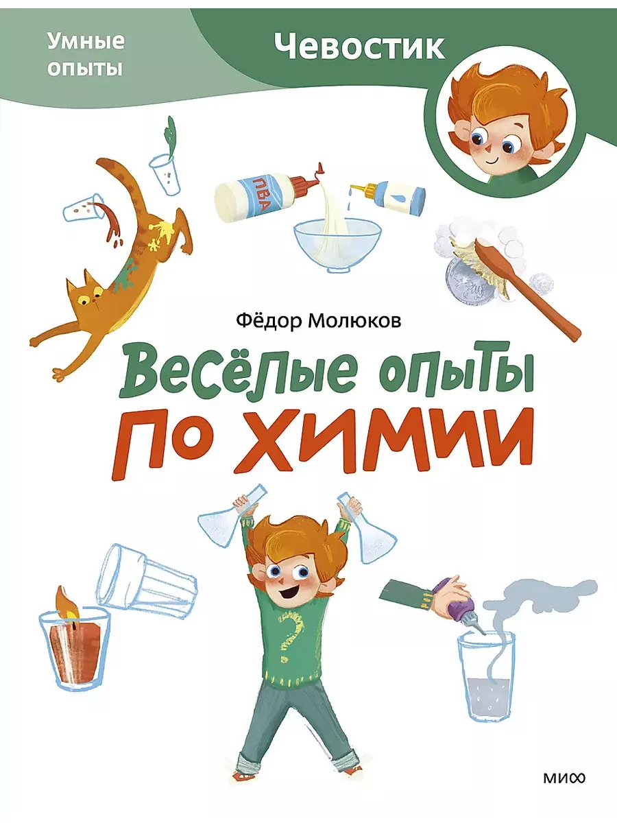 Весёлые опыты по химии. Умные опыты (Чевостик) (Paperback) - купить в магазине Кассандра, фото, 9785002146604, 