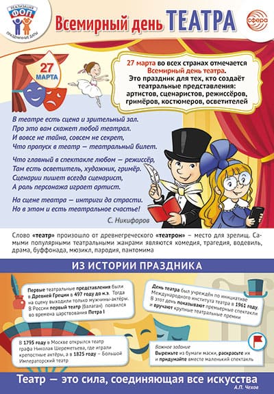 Плакат А3.Праздничные даты по ФОП: 27 марта - Всемирный день театра - купить в магазине Кассандра, фото, 4630112041453, 
