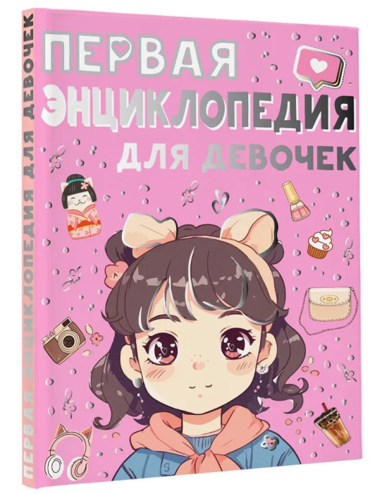 Первая энциклопедия для девочек - купить в магазине Кассандра, фото, 9785171601768, 