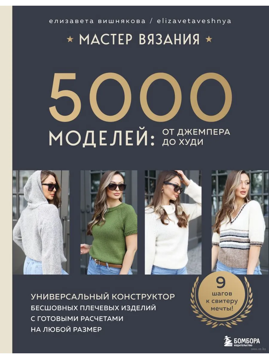 Мастер вязания. 5000 моделей: от джемпера до худи. Универсальный конструктор бесшовных плечевых изде - купить в магазине Кассандра, фото, 9785041878474, 