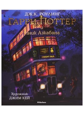 Гарри Поттер и узник Азкабана (с цвет.иллюстр.) - купить в магазине Кассандра, фото, 9785389118379, 