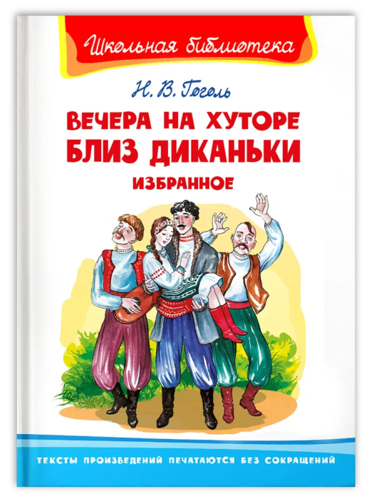 Вечера на хуторе близ Диканьки. Избранное - купить в магазине Кассандра, фото, 9785465043984, 