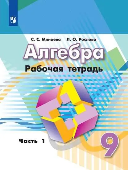 Алгебра 9 класс Дорофеев. Рабочая тетрадь. 2016-2019. часть 1. - купить в магазине Кассандра, фото, 9785090709583, 