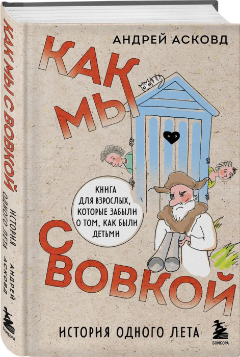 Как мы с Вовкой. История одного лета. Книга для взрослых, которые забыли о том, как были детьми - купить в магазине Кассандра, фото, 9785041732660, 