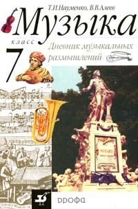 Дневник муз. размышлений 7 класс Науменко. 2015 - купить в магазине Кассандра, фото, 9785358148543, 