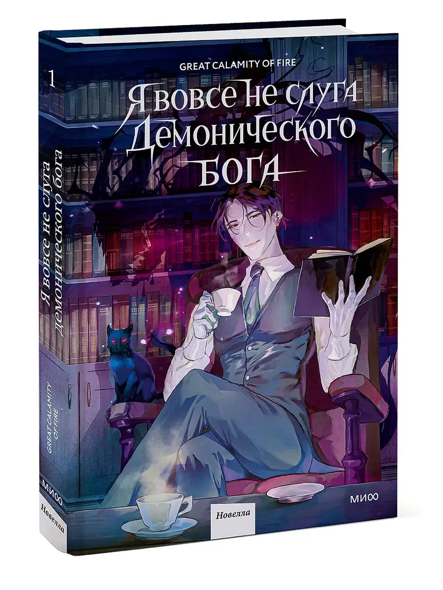 Я вовсе не слуга демонического бога. Том 1 - купить в магазине Кассандра, фото, 9785002501878, 