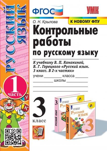 Русский язык 3кл.Канакина.Контрольные работы.ч.1.2024.ФГОС (к новому ФПУ) - купить в магазине Кассандра, фото, 9785377198093, 