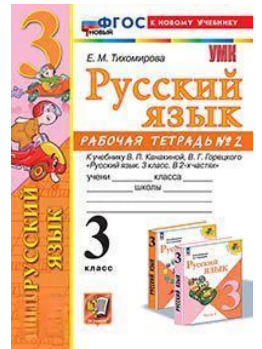 Русский язык 3кл.Канакина.Рабочая тетрадь.ч.2.ФГОС НОВЫЙ (к новому учебнику) - купить в магазине Кассандра, фото, 9785377214120, 