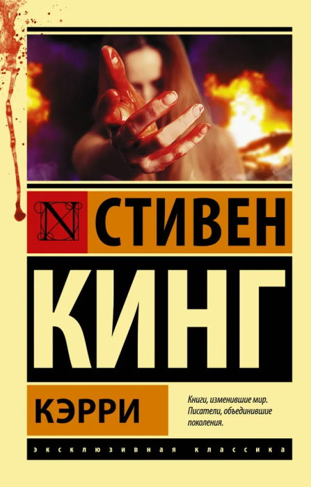 Кэрри - купить в магазине Кассандра, фото, 9785170880713, 