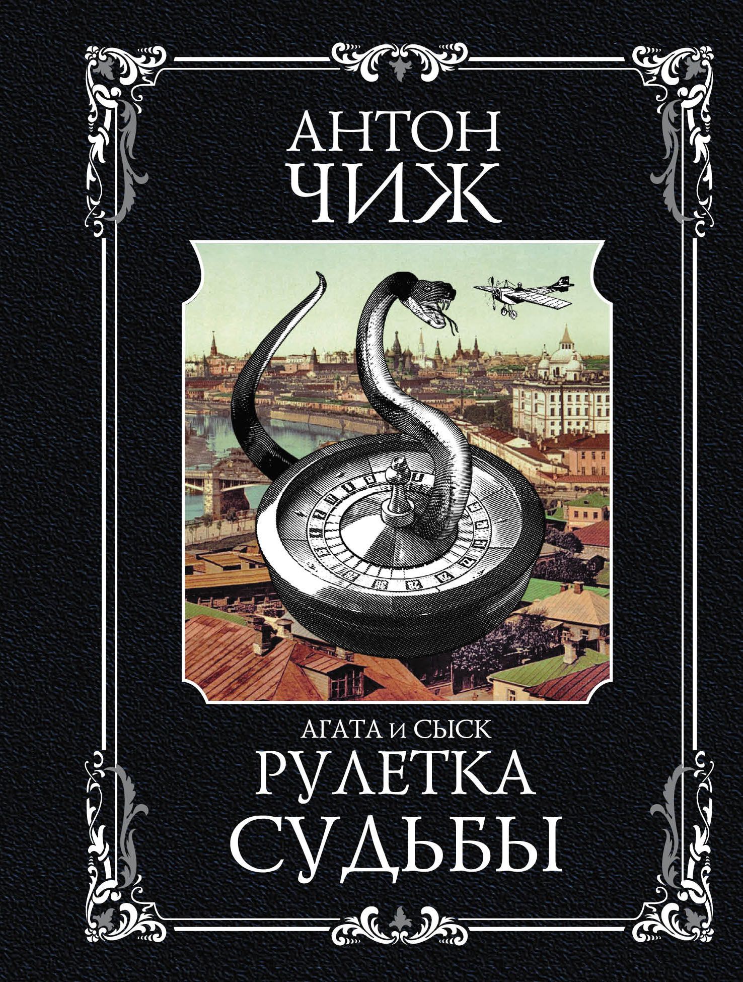 Рулетка судьбы - купить в магазине Кассандра, фото, 9785041176143, 