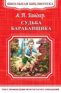 Судьба барабанщика - купить в магазине Кассандра, фото, 9785465033411, 