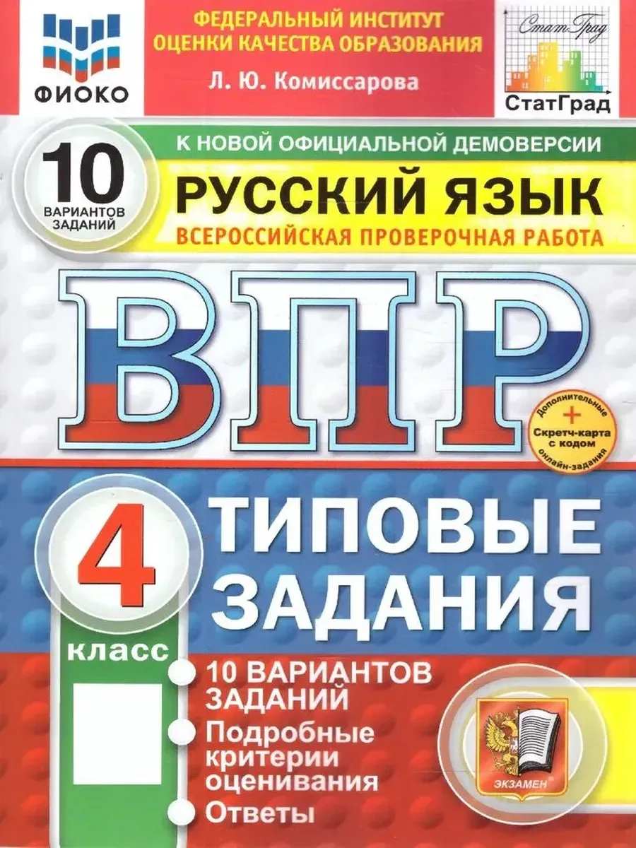 ВПР.ФИОКО.СТАТГРАД.РУССКИЙ ЯЗЫК 4КЛ.10 ВАРИАНТОВ.ТЗ.ФГОС НОВЫЙ (две краски)+SC - купить в магазине Кассандра, фото, 9785377215325, 