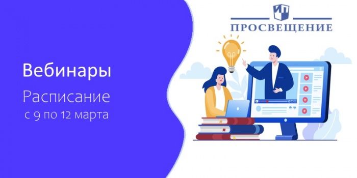 Расписание вебинаров ГК «Просвещение» 9-12 Марта 2021 Расписание вебинаров ГК «Просвещение» 9-12 Марта 2021
