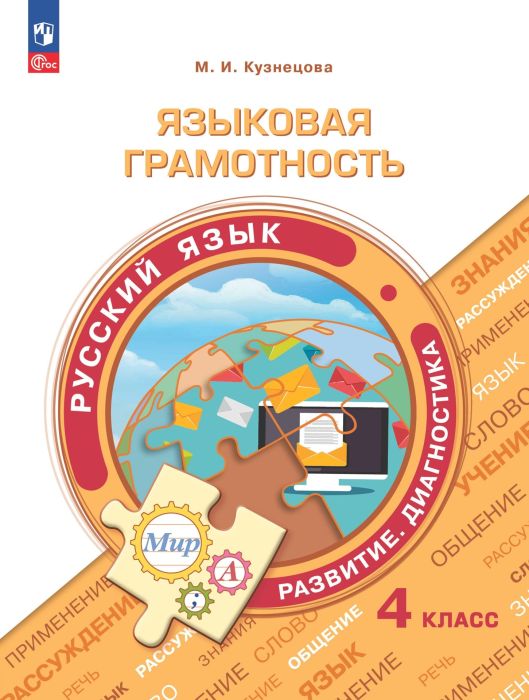 Языковая грамотность.4кл.Русский язык. Развитие. Диагностика. 2024 - купить в магазине Кассандра, фото, 9785091083903, 