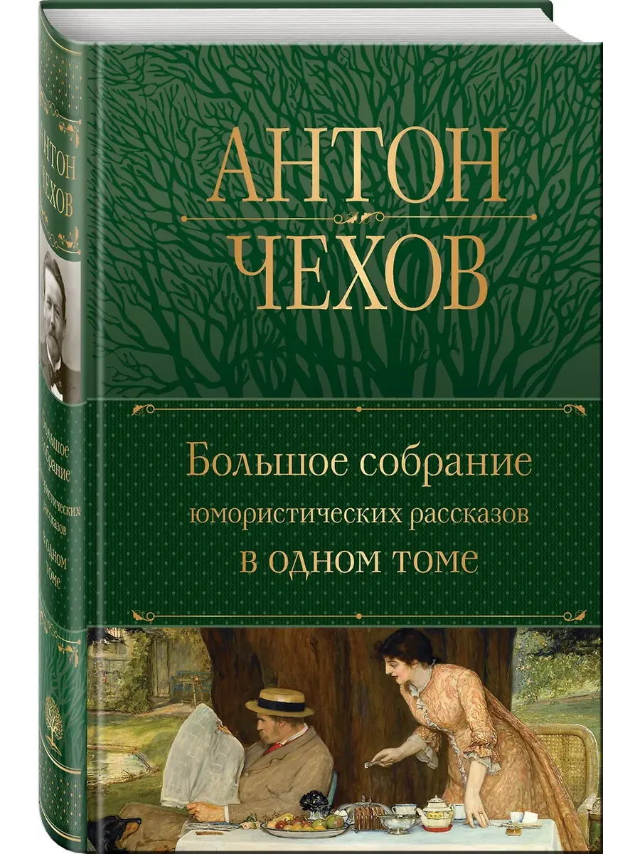 Большое собрание юмористических рассказов в одном томе (с иллюстрациями) - купить в магазине Кассандра, фото, 9785041705503, 