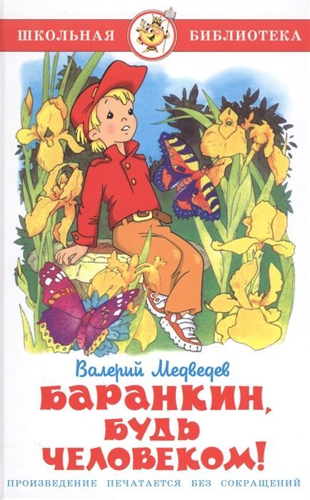 Баранкин, будь человеком - купить в магазине Кассандра, фото, 9785978109207, 