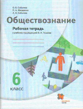 Обществознание 6 класс Тишков. Рабочая тетрадь 2021-2022 - купить в магазине Кассандра, фото, 9785090846554, 