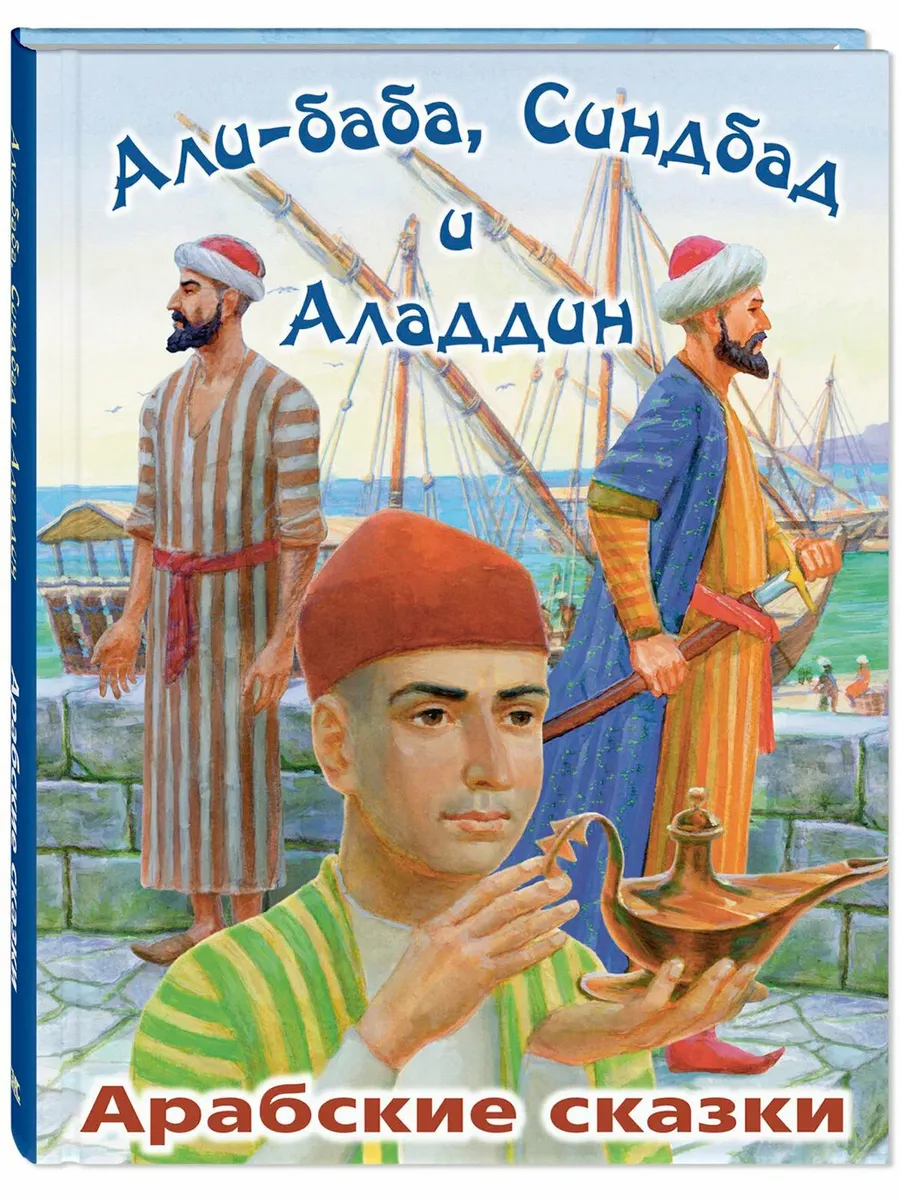 Али-Баба, Синдбад и Аладдин. Арабские сказки - купить в магазине Кассандра, фото, 9785001985358, 
