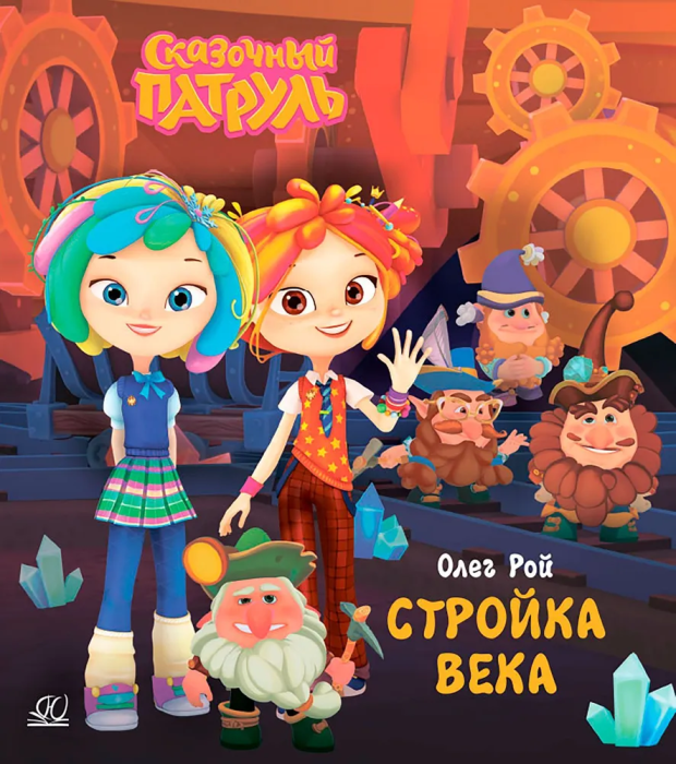 Стройка века. - купить в магазине Кассандра, фото, 9785002190218, 