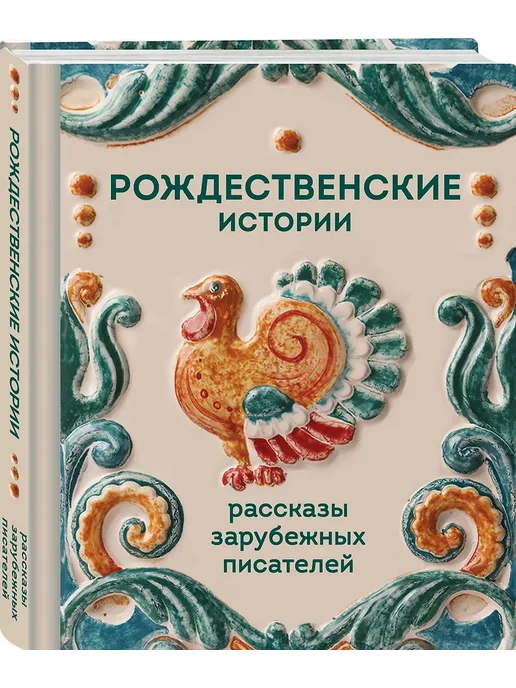 Рождественские истории. Рассказы зарубежных писателей - купить в магазине Кассандра, фото, 9785042259661, 