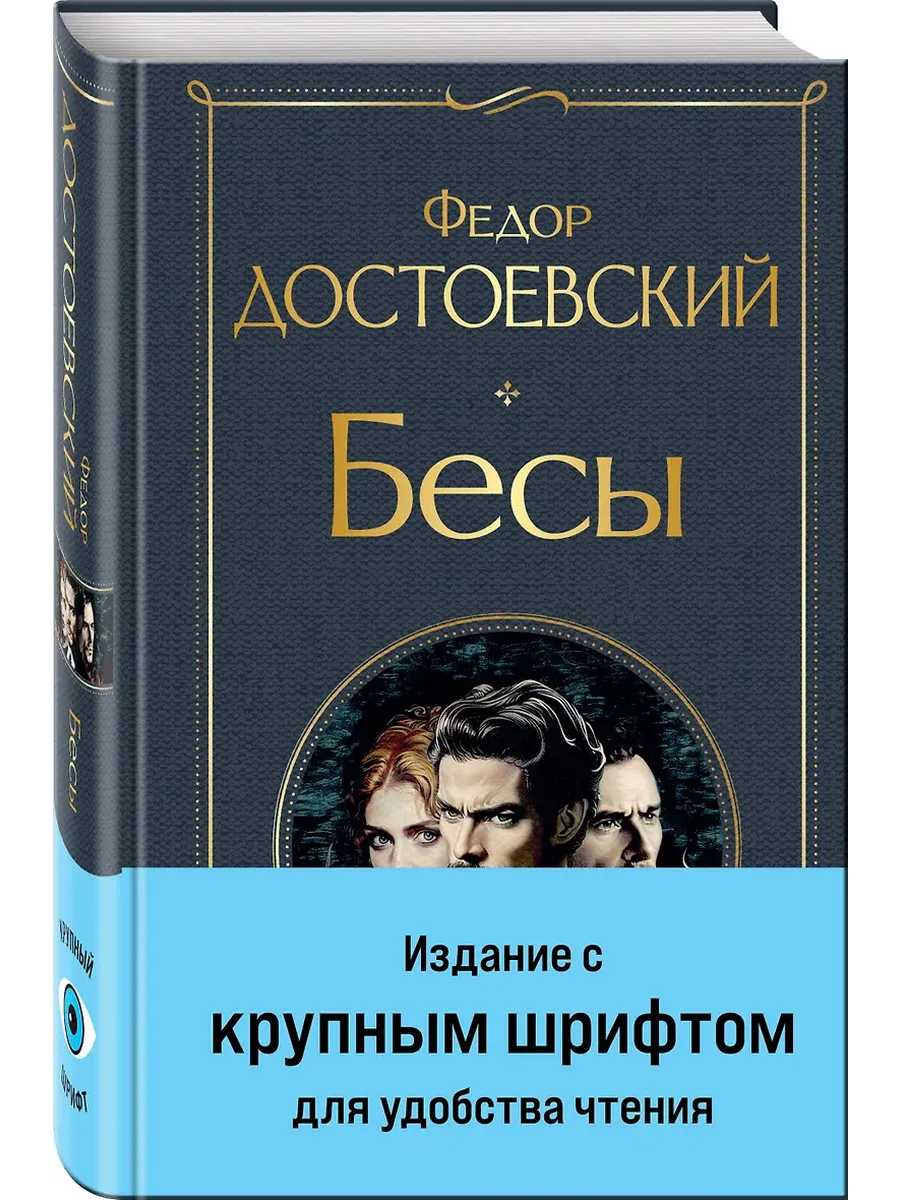 Бесы (с главой "У Тихона") (крупный шрифт) - купить в магазине Кассандра, фото, 9785042043024, 