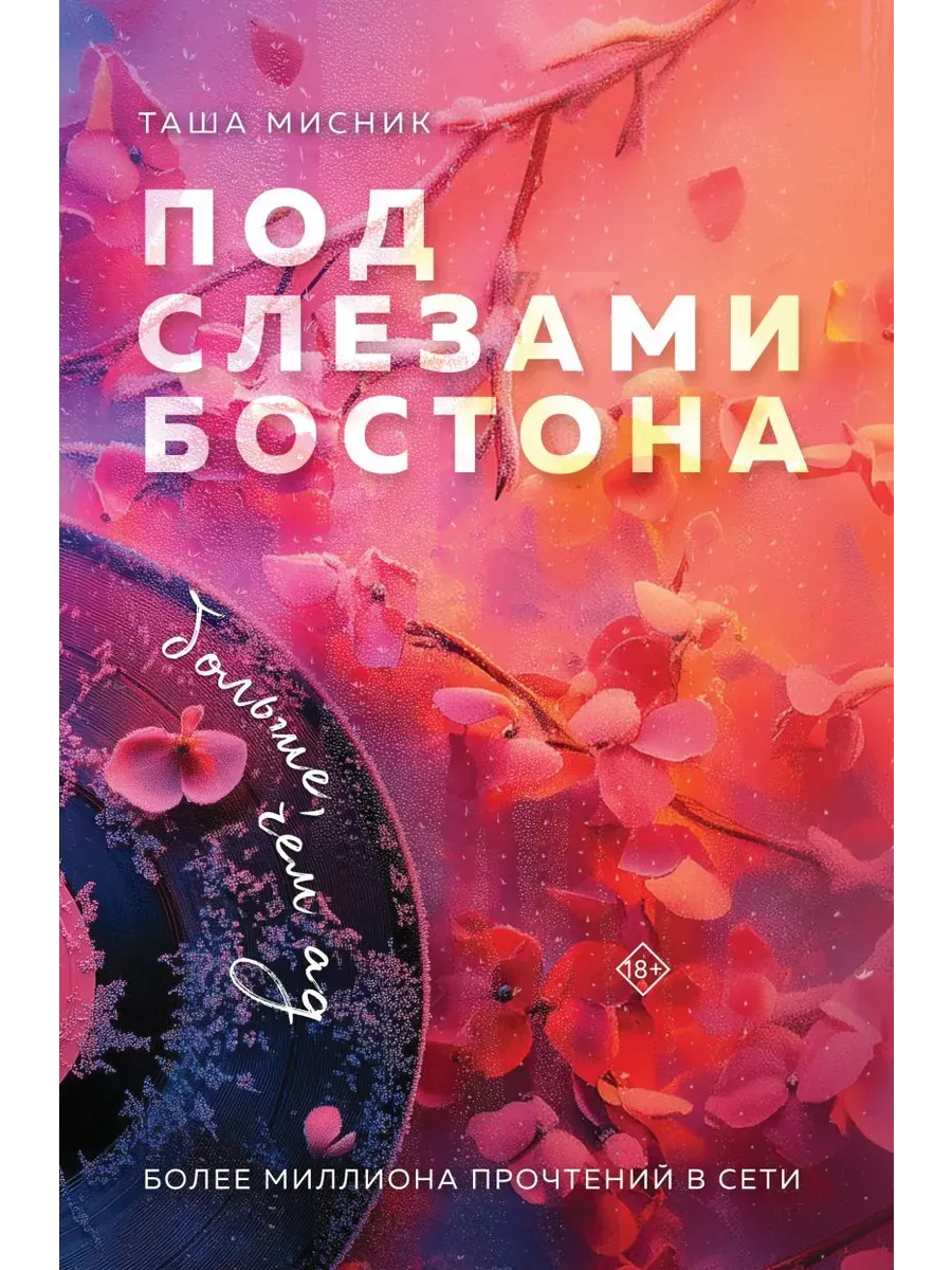 Под слезами Бостона. Больше, чем ад (Под слезами Бостона #2) - купить в магазине Кассандра, фото, 9785042025327, 