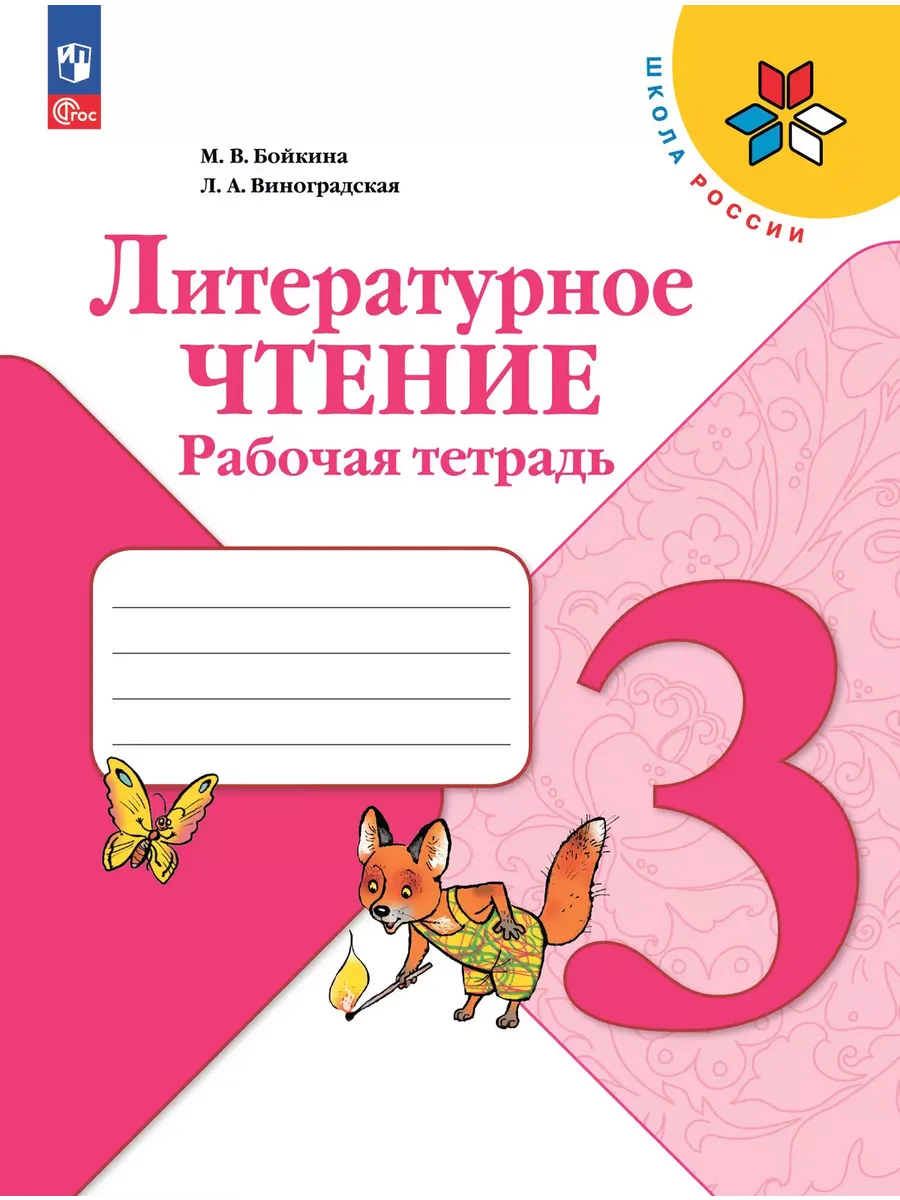 Литературное чтение. Рабочая тетрадь. 3 класс - купить в магазине Кассандра, фото, 9785091202724, 
