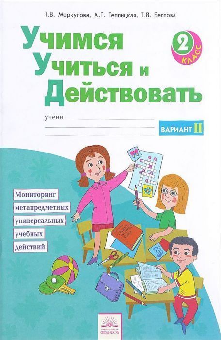 Учимся учиться и действовать 2 класс Рабочая тетрадь. 2016-2017. часть 2. ФГОС - купить в магазине Кассандра, фото, 9785393017774, 