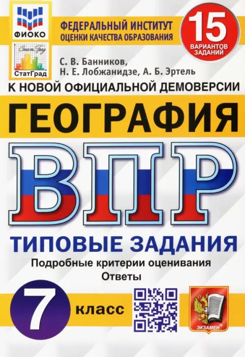 ВПР.ФИОКО.СТАТГРАД.География 7кл.15 вариантов 2020 ТЗ. ФГОС - купить в магазине Кассандра, фото, 9785377157861, 