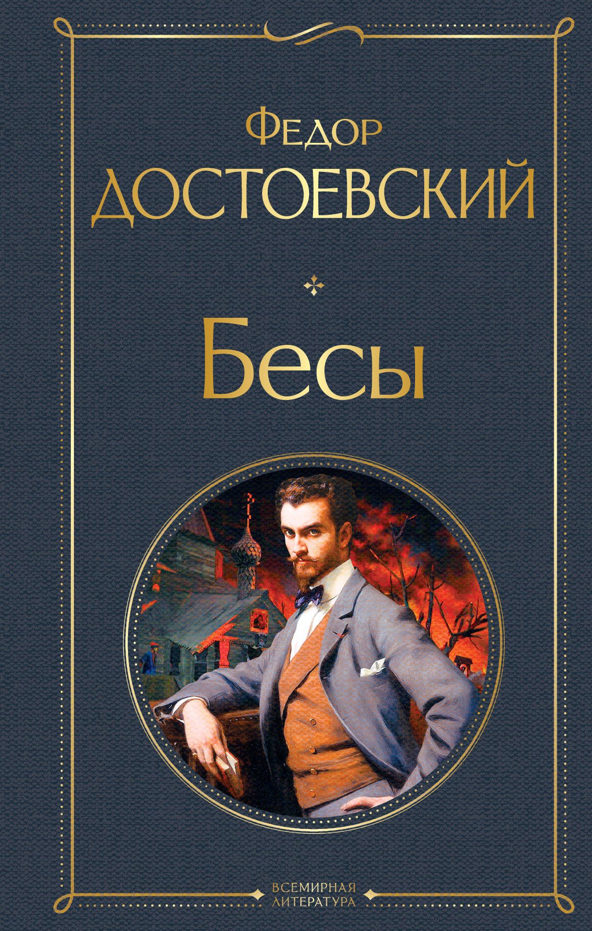 Бесы - купить в магазине Кассандра, фото, 9785041172824, 