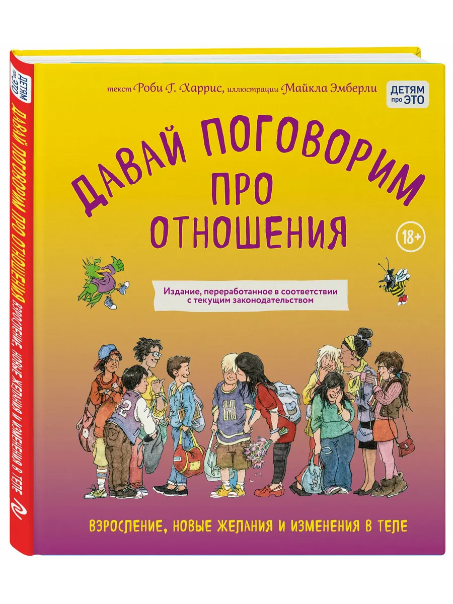 Давай поговорим про отношения. Взросление, новые желания и изменения в теле (обновленное издание) - купить в магазине Кассандра, фото, 9785042220296, 