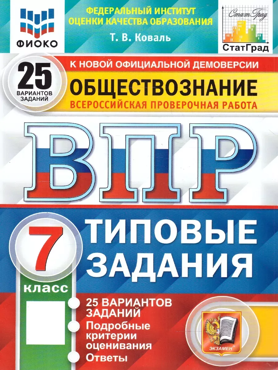 ВПР.ФИОКО.СТАТГРАД.Обществознание 7кл.25 вариантов ТЗ. ФГОС - купить в магазине Кассандра, фото, 9785377207627, 