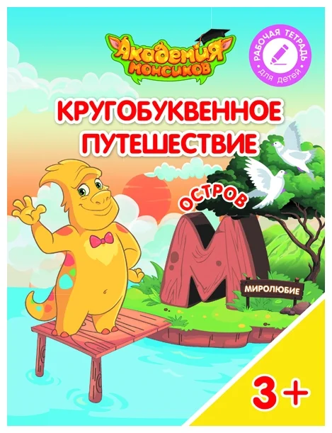 Кругобуквенное путешествие. Остров М - купить в магазине Кассандра, фото, 9785090529242, 
