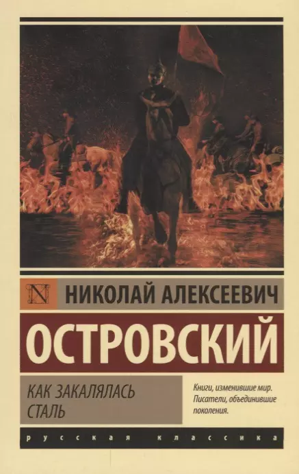 Как закалялась сталь - купить в магазине Кассандра, фото, 9785171080495, 