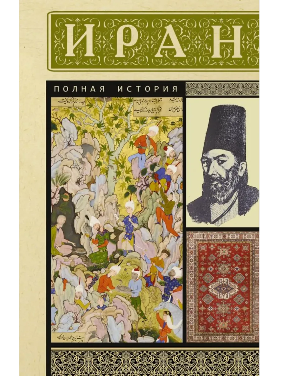 Иран. Полная история - купить в магазине Кассандра, фото, 9785171646325, 